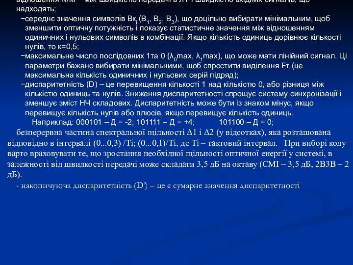 відношення N/M – між швидкістю передачі в ЛТ і швидкістю вхідних сигналів,