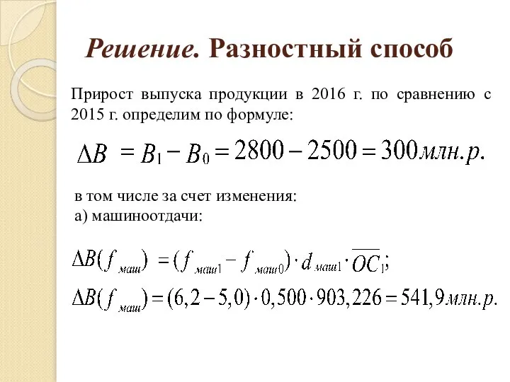 Решение. Разностный способ Прирост выпуска продукции в 2016 г. по сравнению с