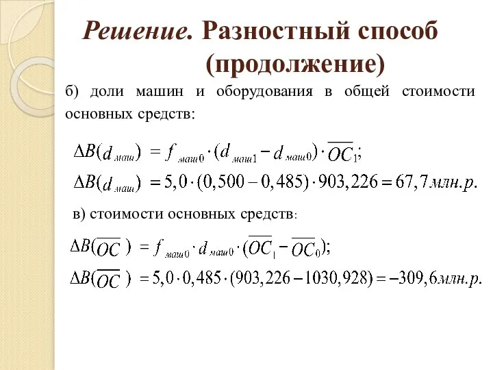 Решение. Разностный способ (продолжение) б) доли машин и оборудования в общей стоимости