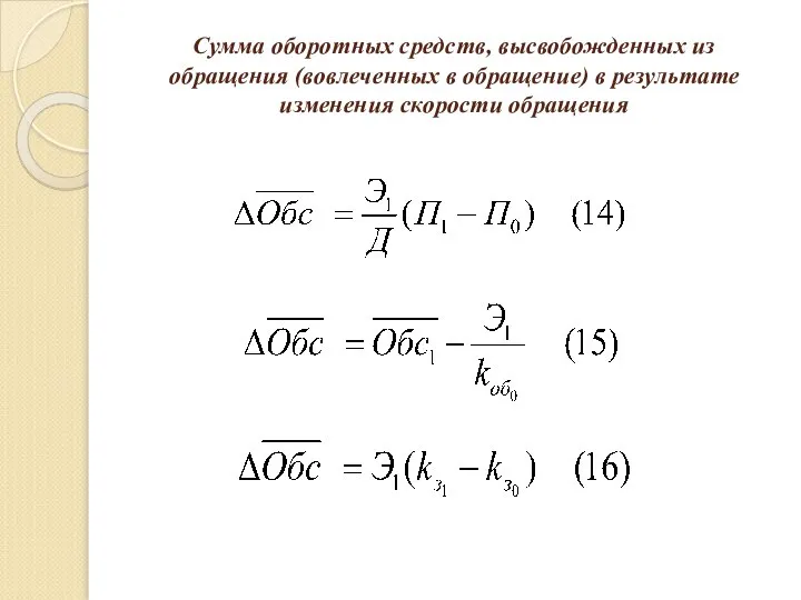 Сумма оборотных средств, высвобожденных из обращения (вовлеченных в обращение) в результате изменения скорости обращения