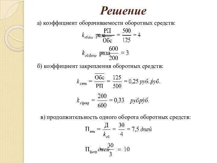 Решение а) коэффициент оборачиваемости оборотных средств: б) коэффициент закрепления оборотных средств: в)