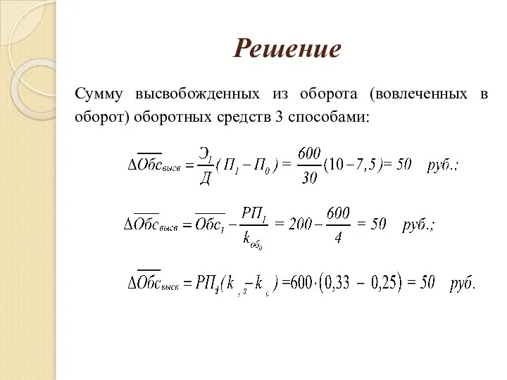 Решение Сумму высвобожденных из оборота (вовлеченных в оборот) оборотных средств 3 способами: