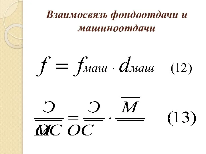 Взаимосвязь фондоотдачи и машиноотдачи