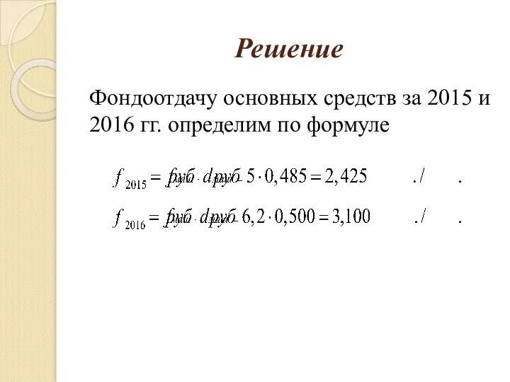Решение Фондоотдачу основных средств за 2015 и 2016 гг. определим по формуле