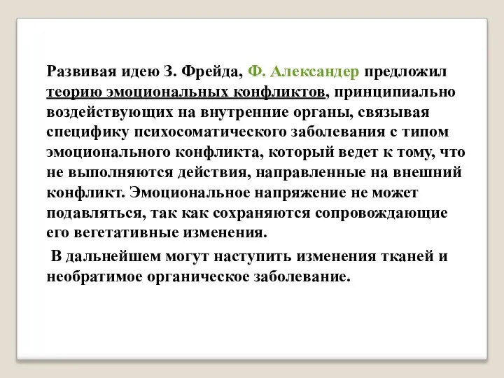 Развивая идею З. Фрейда, Ф. Александер предложил теорию эмоциональных конфликтов, принципиально воздействующих