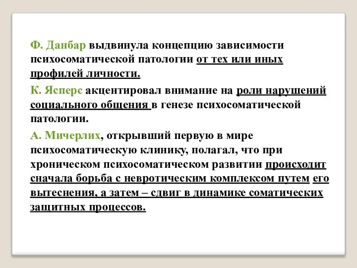 Ф. Данбар выдвинула концепцию зависимости психосоматической патологии от тех или иных профилей