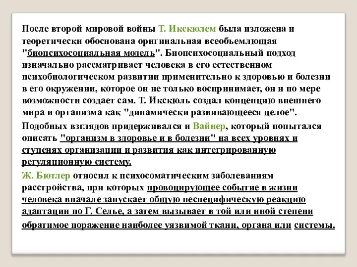 После второй мировой войны Т. Икскюлем была изложена и теоретически обоснована оригинальная