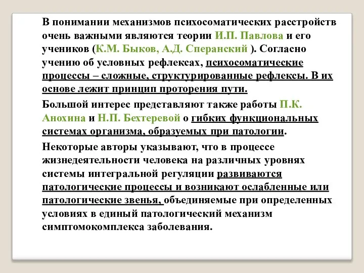 В понимании механизмов психосоматических расстройств очень важными являются теории И.П. Павлова и