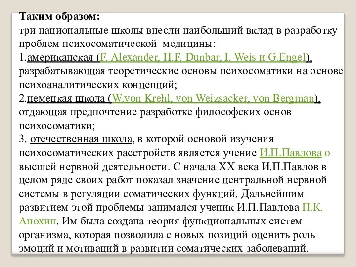 Таким образом: три национальные школы внесли наибольший вклад в разработку проблем психосоматической