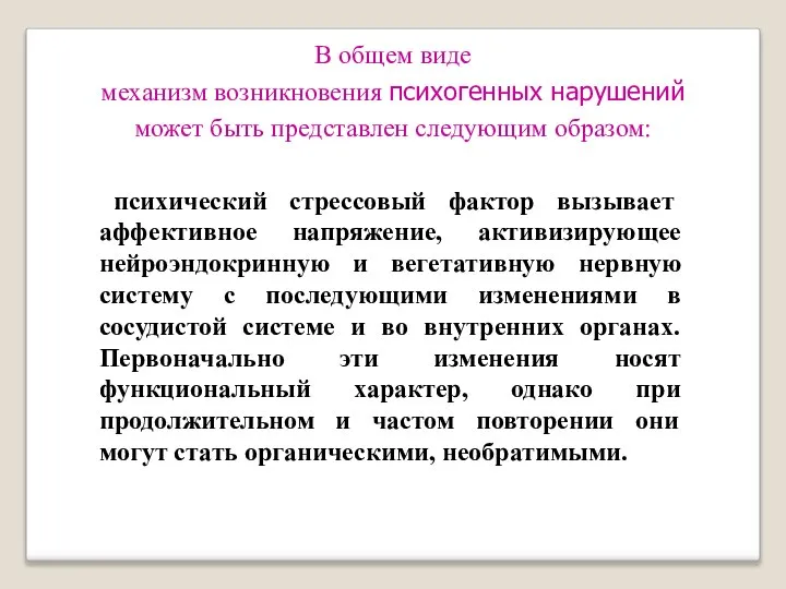 психический стрессовый фактор вызывает аффективное напряжение, активизирующее нейроэндокринную и вегетативную нервную систему