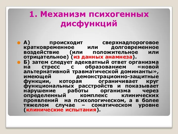 1. Механизм психогенных дисфункций А) происходит сверхнадпороговое кратковременное или долговременное воздействие (или