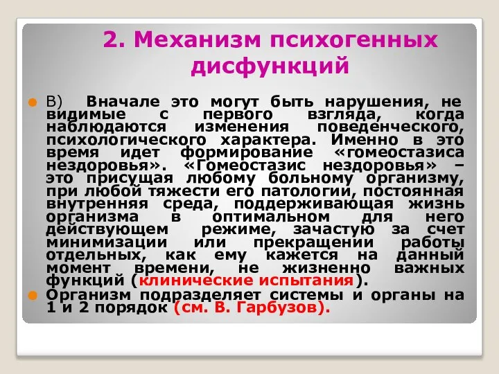 2. Механизм психогенных дисфункций В) Вначале это могут быть нарушения, не видимые