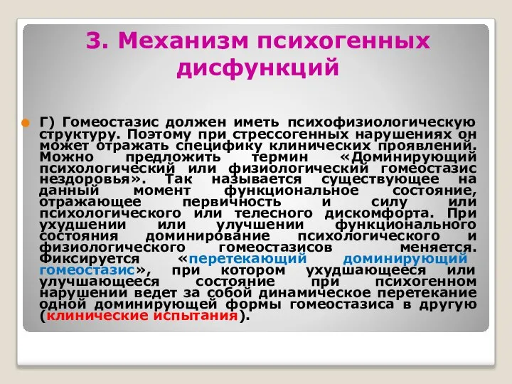 3. Механизм психогенных дисфункций Г) Гомеостазис должен иметь психофизиологическую структуру. Поэтому при