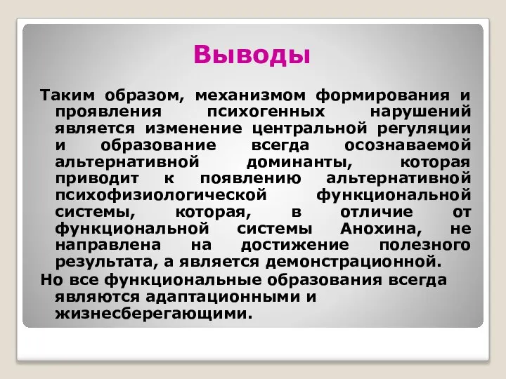 Выводы Таким образом, механизмом формирования и проявления психогенных нарушений является изменение центральной