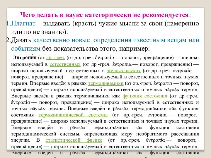 Чего делать в науке категорически не рекомендуется: Плагиат – выдавать (красть) чужие