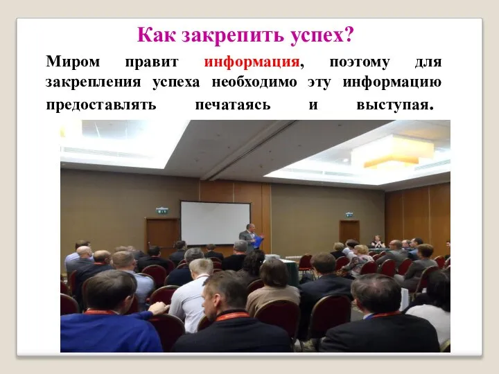 Как закрепить успех? Миром правит информация, поэтому для закрепления успеха необходимо эту