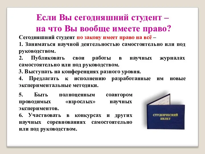 Если Вы сегодняшний студент – на что Вы вообще имеете право? Сегодняшний