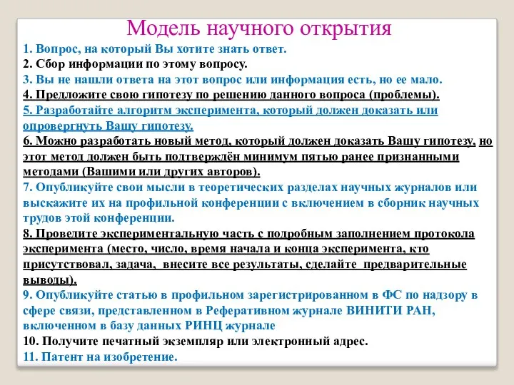 Модель научного открытия 1. Вопрос, на который Вы хотите знать ответ. 2.