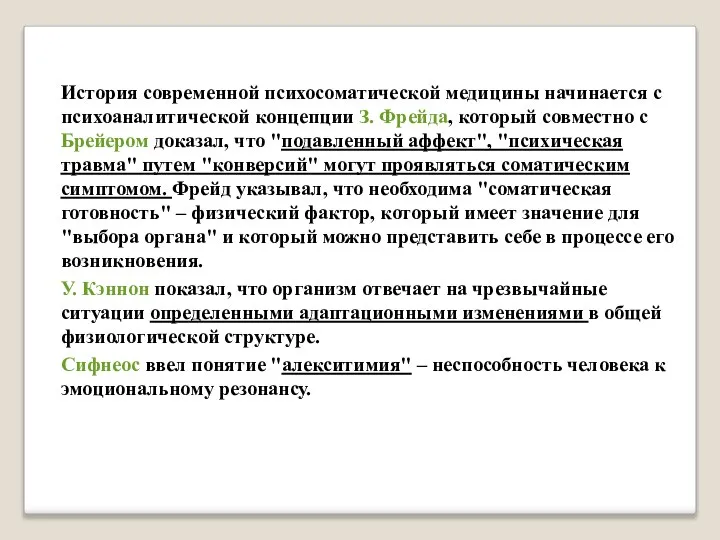 История современной психосоматической медицины начинается с психоаналитической концепции З. Фрейда, который совместно