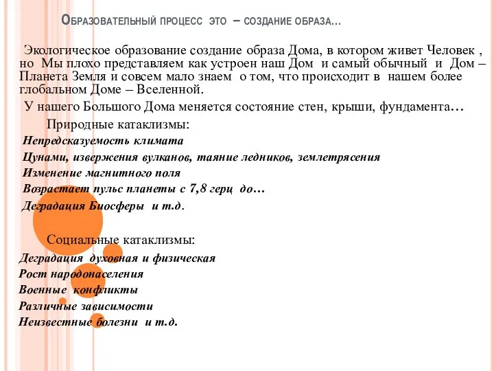 Образовательный процесс это – создание образа… Экологическое образование создание образа Дома, в