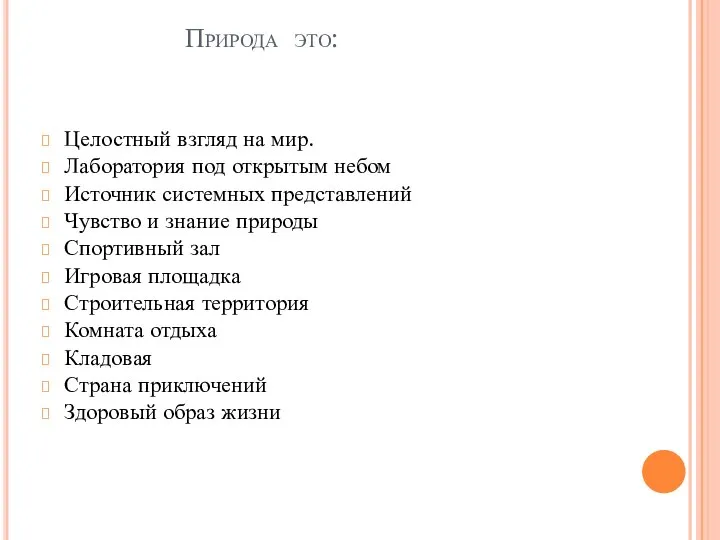 Природа это: Целостный взгляд на мир. Лаборатория под открытым небом Источник системных