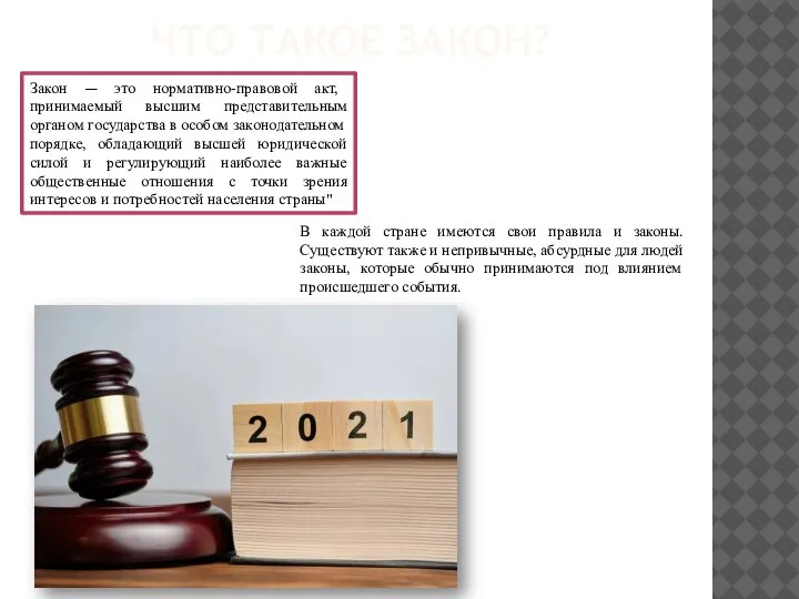 ЧТО ТАКОЕ ЗАКОН? Закон — это нормативно-правовой акт, принимаемый высшим представительным органом