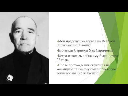 Мой прадедушка воевал на Великой Отечественной войне. Его звали Саримов Хак Саримович.