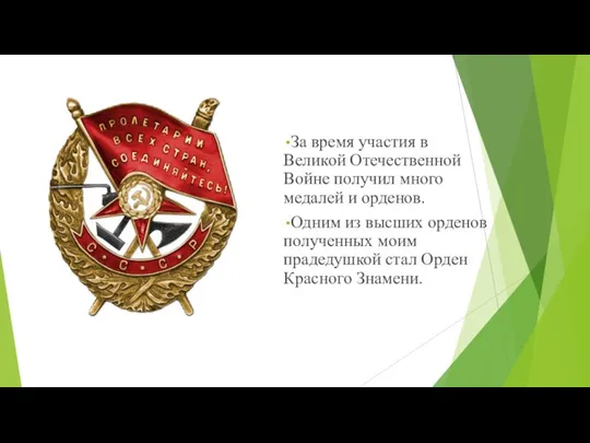 За время участия в Великой Отечественной Войне получил много медалей и орденов.