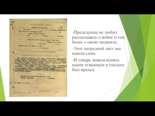 Прадедушка не любил рассказывать о войне и тем более о своих подвигах.