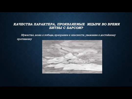 КАЧЕСТВА ХАРАКТЕРА, ПРОЯВЛЯЕМЫЕ МЦЫРИ ВО ВРЕМЯ БИТВЫ С БАРСОМ? Мужество, волю к