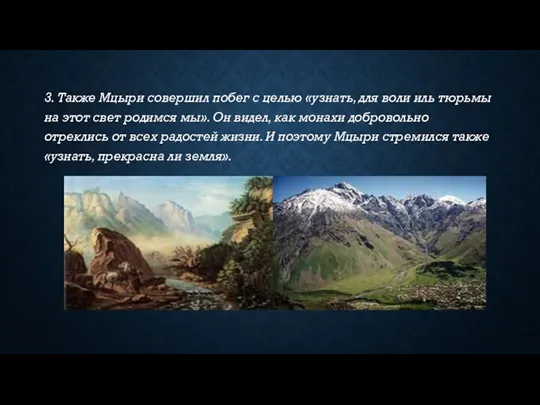 3. Также Мцыри совершил побег с целью «узнать, для воли иль тюрьмы