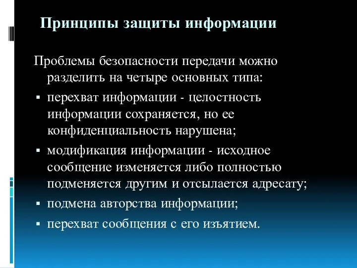 Принципы защиты информации Проблемы безопасности передачи можно разделить на четыре основных типа: