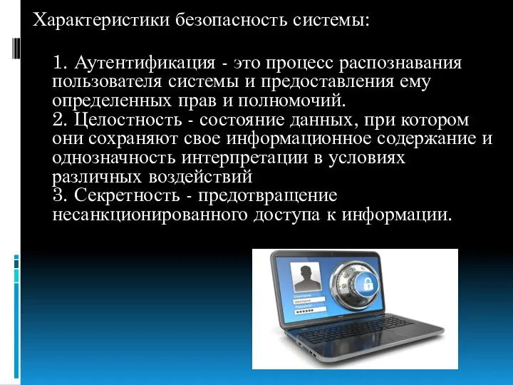 Характеристики безопасность системы: 1. Аутентификация - это процесс распознавания пользователя системы и