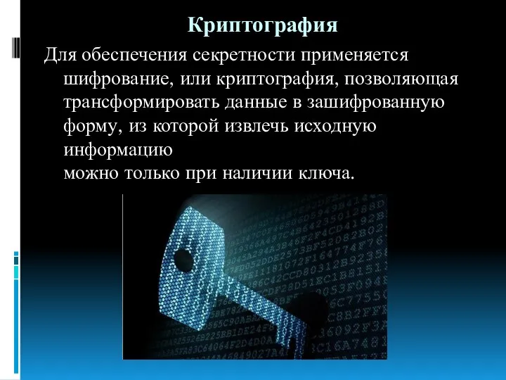 Криптография Для обеспечения секретности применяется шифрование, или криптография, позволяющая трансформировать данные в