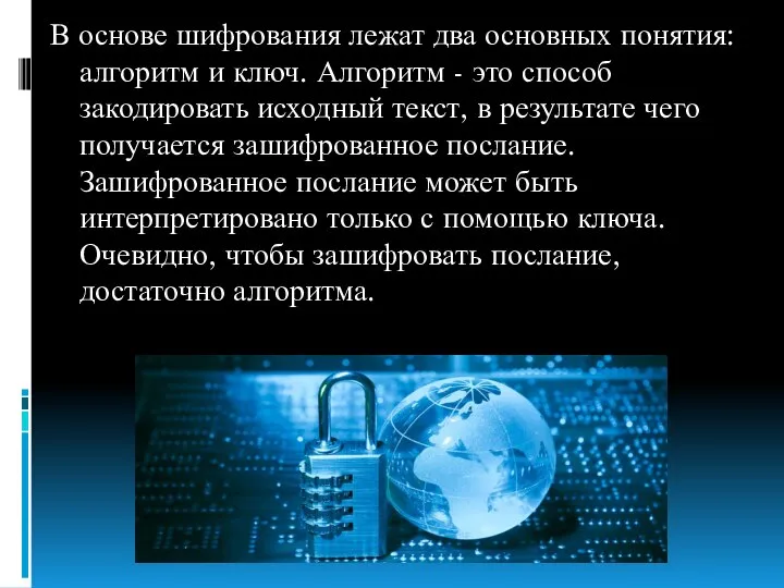 В основе шифрования лежат два основных понятия: алгоритм и ключ. Алгоритм -