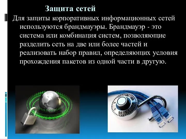 Защита сетей Для защиты корпоративных информационных сетей используются брандмауэры. Брандмауэр - это