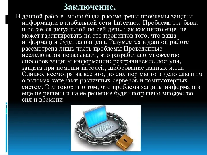 Заключение. В данной работе мною были рассмотрены проблемы защиты информации в глобальной