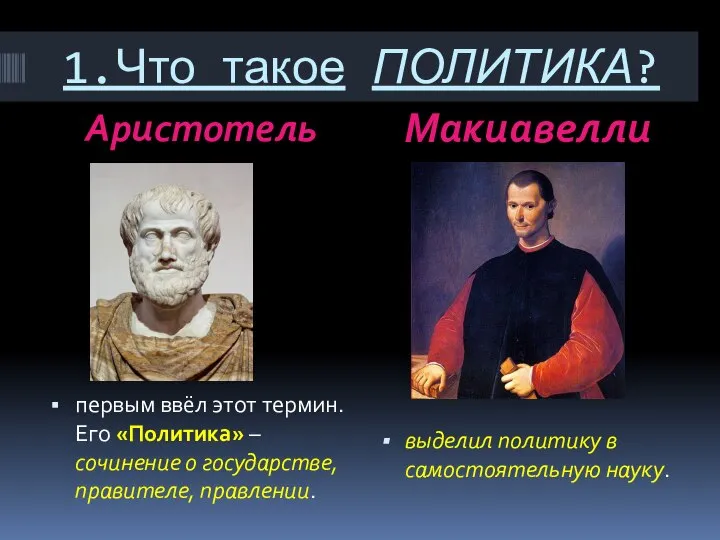 1.Что такое ПОЛИТИКА? Аристотель Макиавелли первым ввёл этот термин. Его «Политика» –