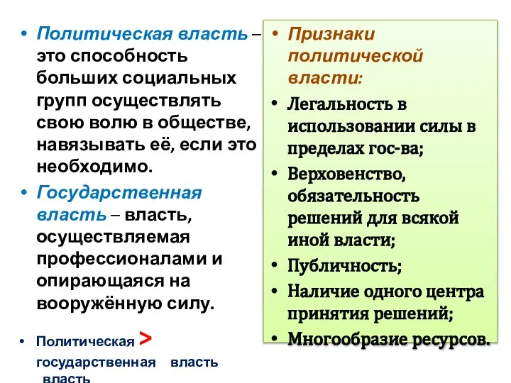 Политическая власть – это способность больших социальных групп осуществлять свою волю в