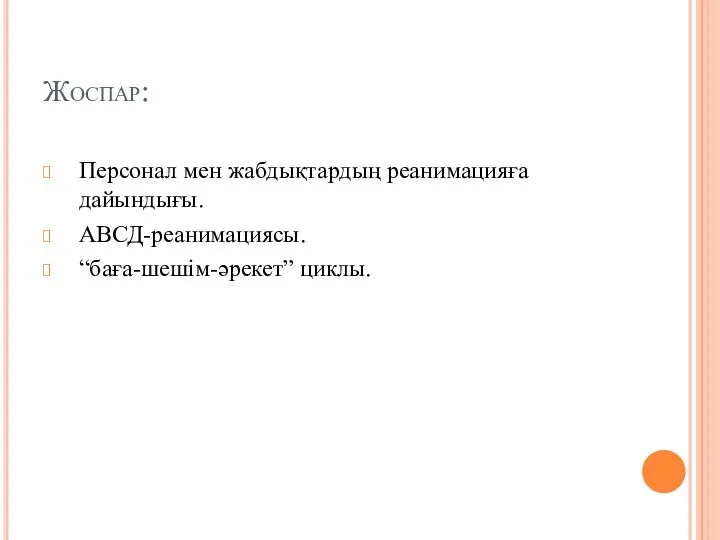 Жоспар: Персонал мен жабдықтардың реанимацияға дайындығы. АВСД-реанимациясы. “баға-шешім-әрекет” циклы.