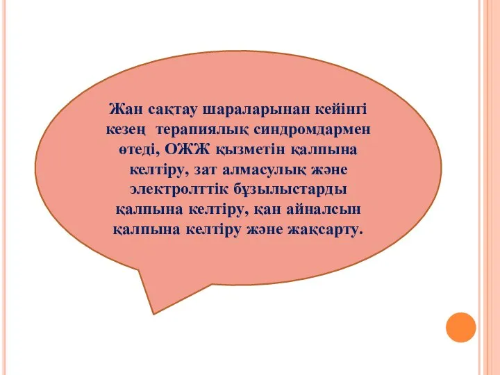 Жан сақтау шараларынан кейінгі кезең терапиялық синдромдармен өтеді, ОЖЖ қызметін қалпына келтіру,