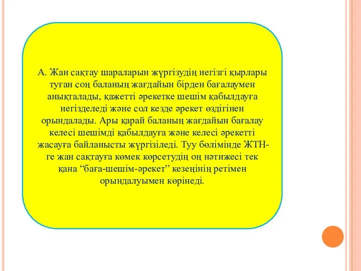 А. Жан сақтау шараларын жүргізудің негізгі қырлары туған соң баланың жағдайын бірден