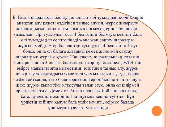 Б. Емдік шараларды бастаудан алдын тірі туылудың көріністерін анықтап алу қажет: өздігінен