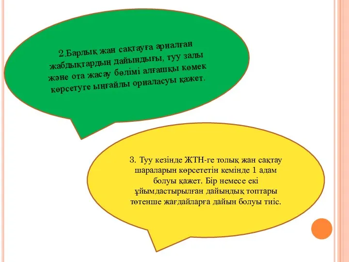 2.Барлық жан сақтауға арналған жабдықтардың дайындығы, туу залы және ота жасау бөлімі