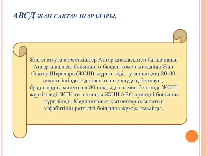 АВСД жан сақтау шаралары. Жан сақтауға көрсеткіштер Апгар шкаласымен бағаланады. Апгар шкаласы