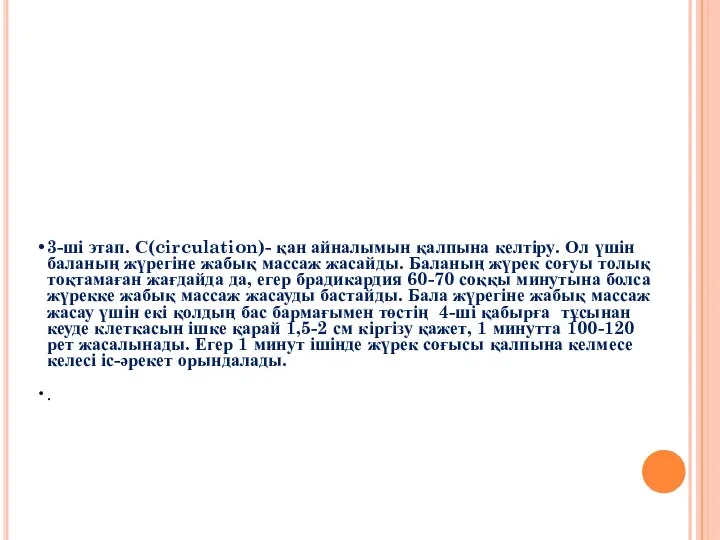 3-ші этап. С(circulation)- қан айналымын қалпына келтіру. Ол үшін баланың жүрегіне жабық