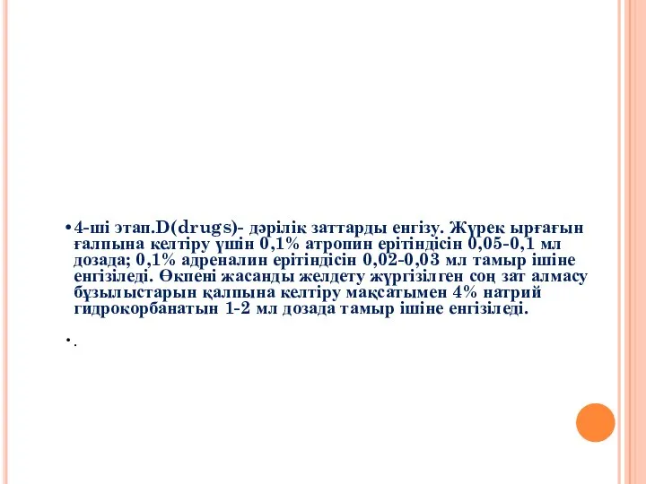 4-ші этап.D(drugs)- дәрілік заттарды енгізу. Жүрек ырғағын ғалпына келтіру үшін 0,1% атропин