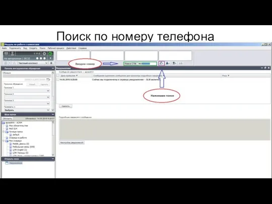 Поиск по номеру телефона