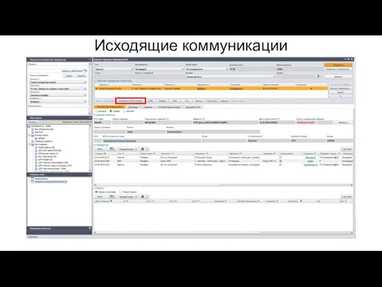 Исходящие коммуникации