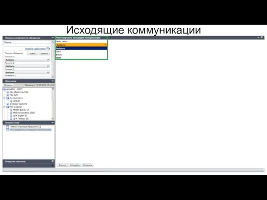 Исходящие коммуникации